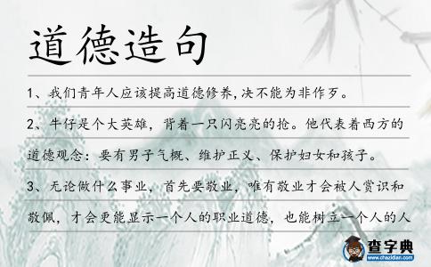 道德造句