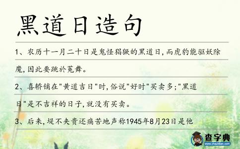 黑道日造句