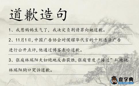 道歉造句
