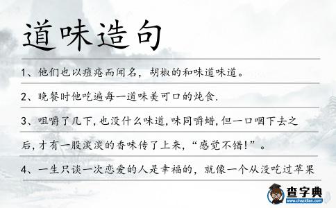 道味造句
