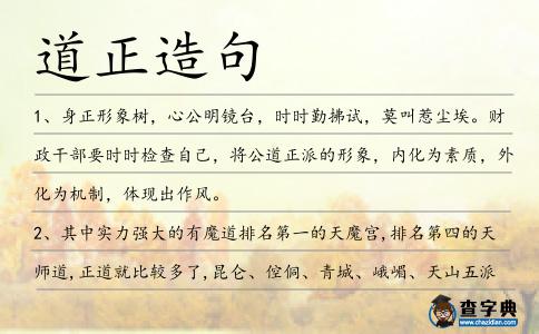 道正造句