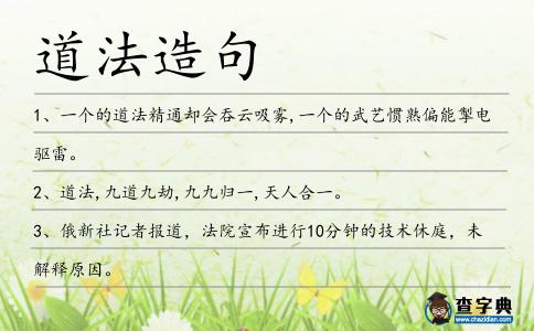 道法造句