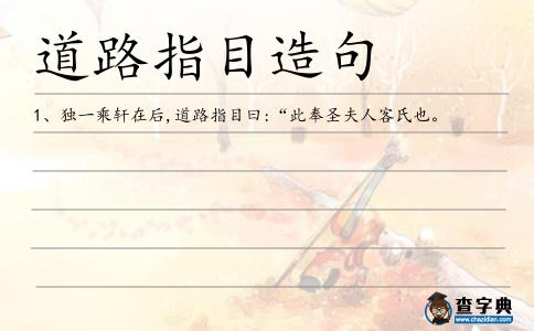 道路指目造句