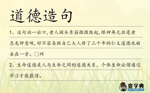 道德造句
