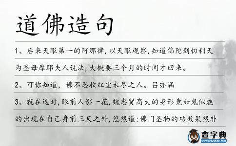 道佛造句