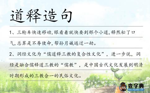 道釋造句