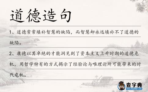 道德造句