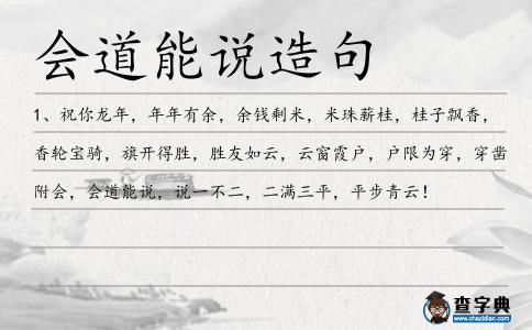 會道能說造句