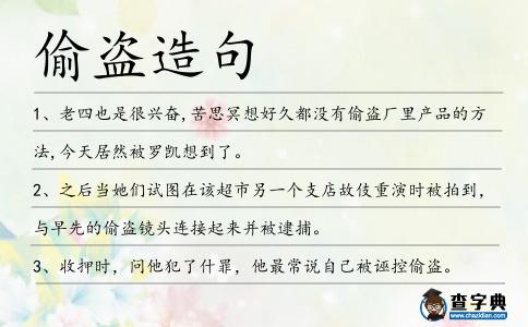 偷盜造句