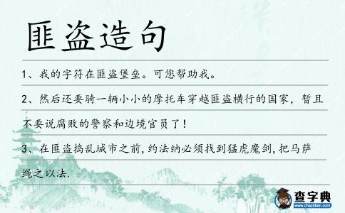 匪盜造句