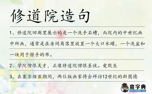 修道院造句