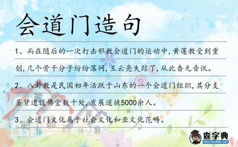 會道門造句