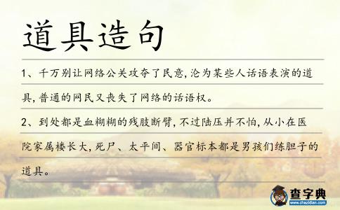 道具造句
