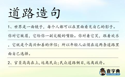 道路造句