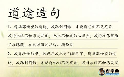 道途造句