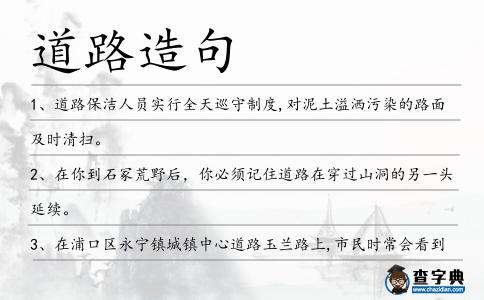 道路造句