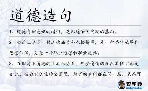道德造句