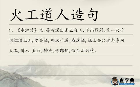 火工道人造句