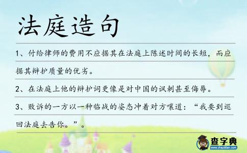 法庭造句