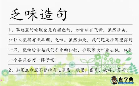 乏味造句