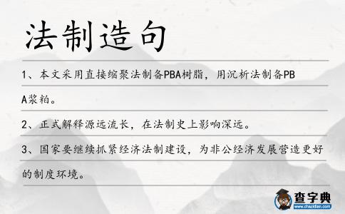法制造句
