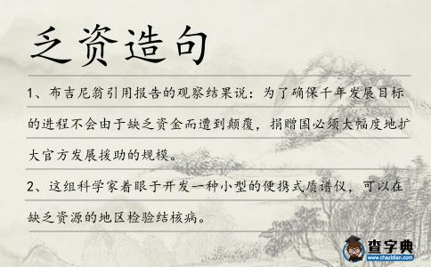 乏資造句