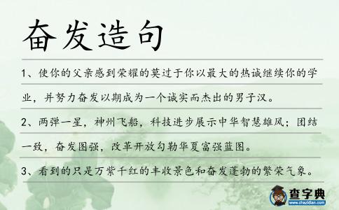 奮發(fā)造句