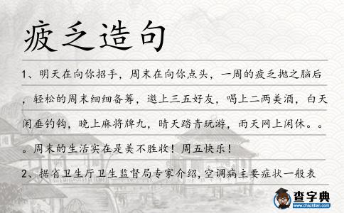 疲乏造句