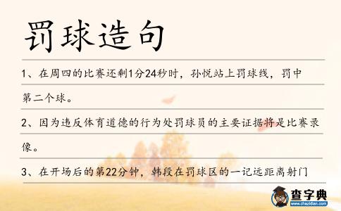罰球造句