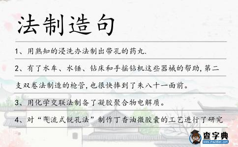 法制造句