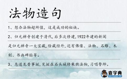 法物造句