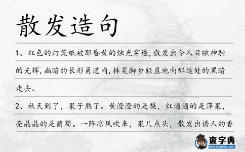 散發(fā)造句