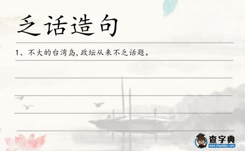 乏話造句