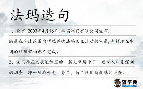 法瑪造句