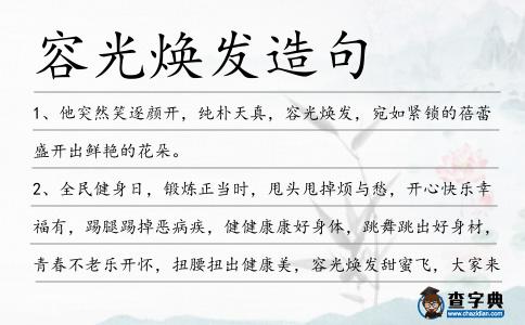 容光煥發造句