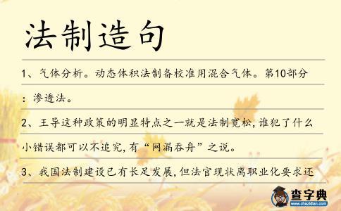 法制造句