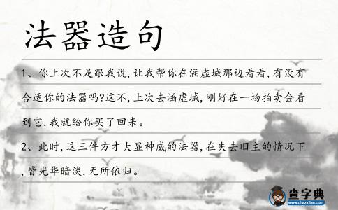 法器造句