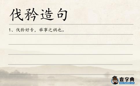 伐矜造句