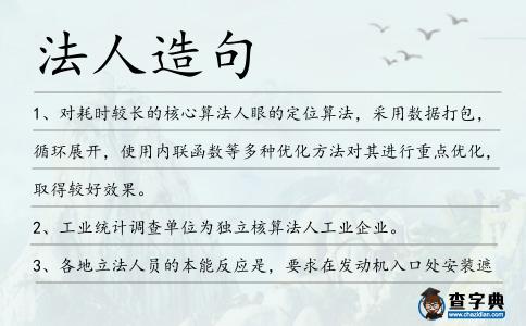 法人造句