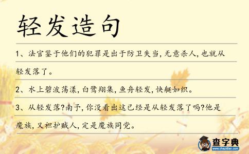 輕發(fā)造句