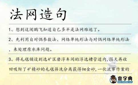 法網造句