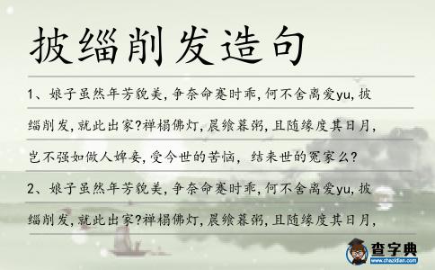 披緇削發造句