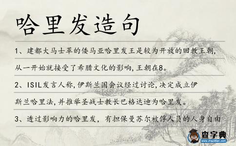哈里發(fā)造句