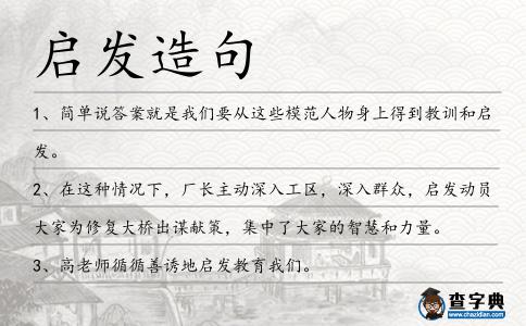 啟發(fā)造句