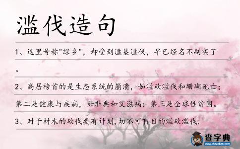 濫伐造句