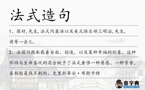 法式造句