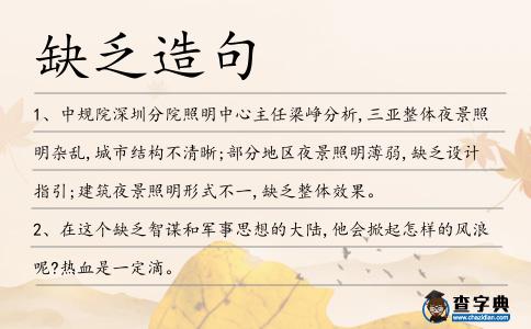 缺乏造句