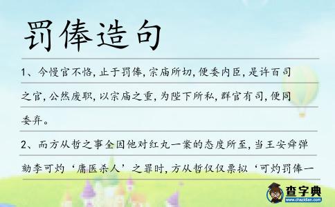 罰俸造句