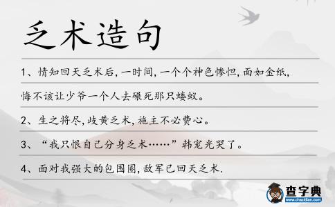 乏術(shù)造句