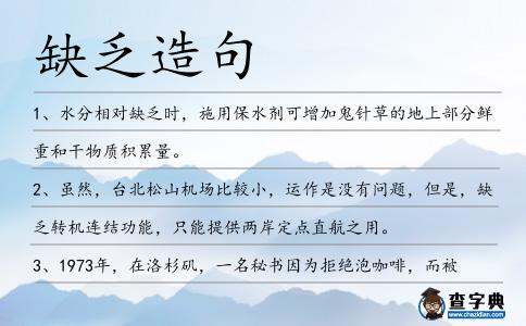 缺乏造句